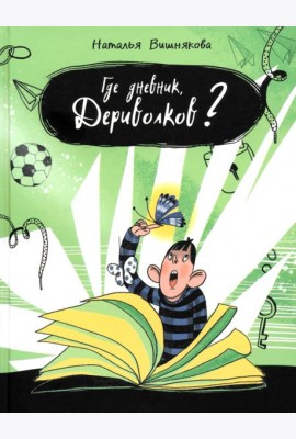 Где дневник, Дериволков?