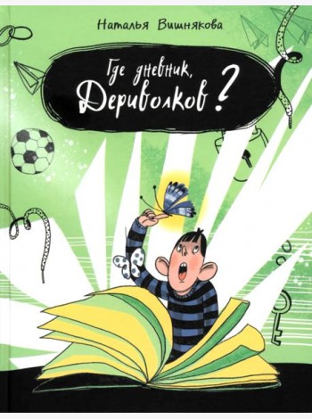 Где дневник, Дериволков?