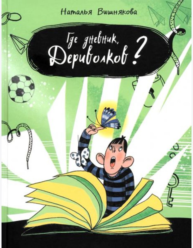 Где дневник, Дериволков?