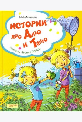 Истории про Аню и Таню