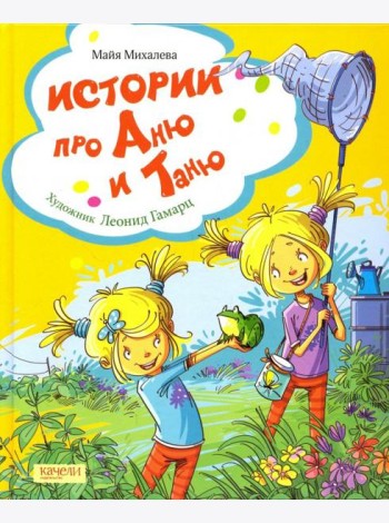 Истории про Аню и Таню