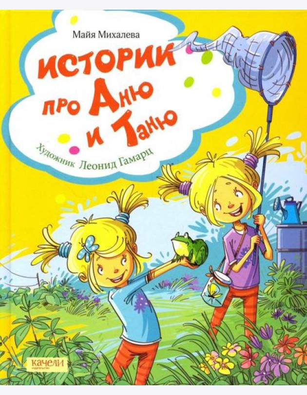 Истории про Аню и Таню