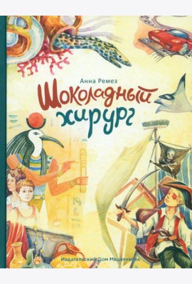 Шоколадный хирург