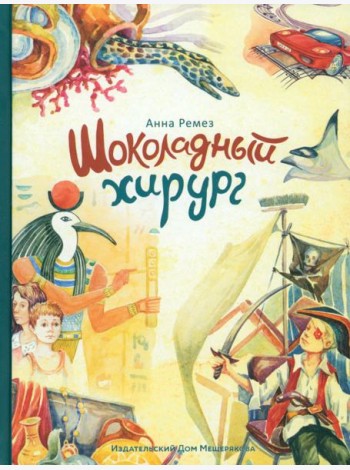 Шоколадный хирург