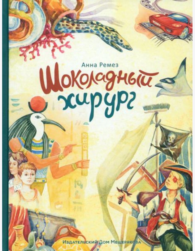 Шоколадный хирург