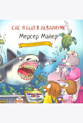 Как я был в аквариуме
