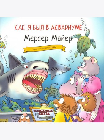 Как я был в аквариуме