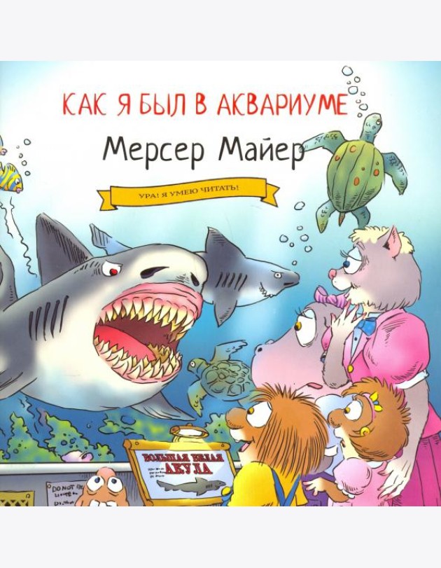 Как я был в аквариуме