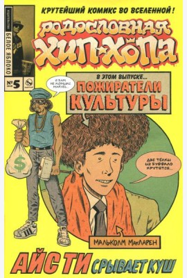 Родословная хип-хопа. Выпуск №5