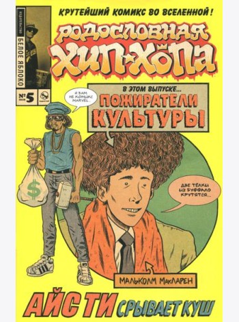 Родословная хип-хопа. Выпуск №5