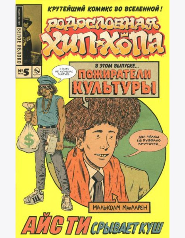 Родословная хип-хопа. Выпуск №5