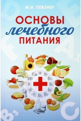 Основы лечебного питания