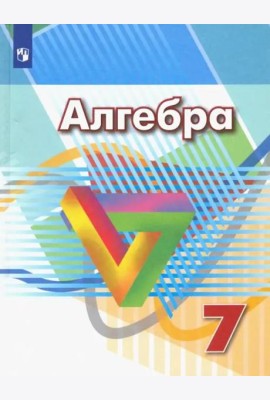 Алгебра. 7 класс. Учебник. ФГОС