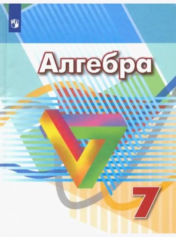Алгебра. 7 класс. Учебник. ФГОС