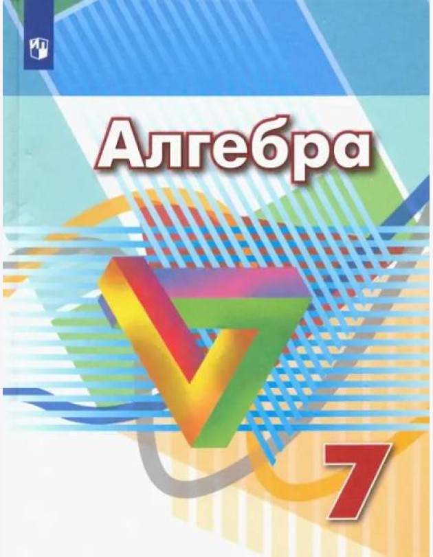 Алгебра. 7 класс. Учебник. ФГОС