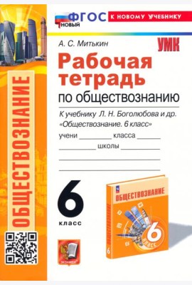 Обществознание 6 класс. Рабочая тетрадь к учебнику Л. Н. Боголюбова, Е. Л. Рутковской и др.