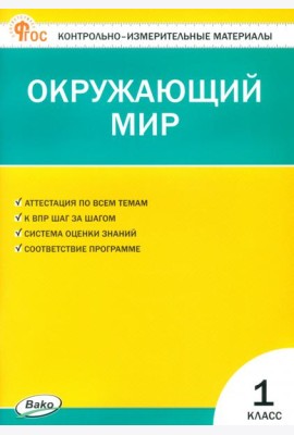 Окружающий мир. 1 класс. Контрольно-измерительные материалы
