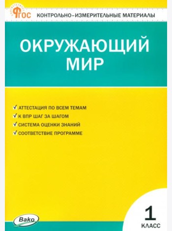 Окружающий мир. 1 класс. Контрольно-измерительные материалы