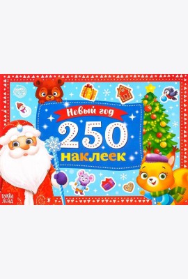250 наклеек. Новый год. Дед Мороз
