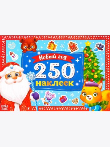 250 наклеек. Новый год. Дед Мороз