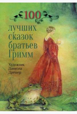 100 лучших сказок братьев Гримм