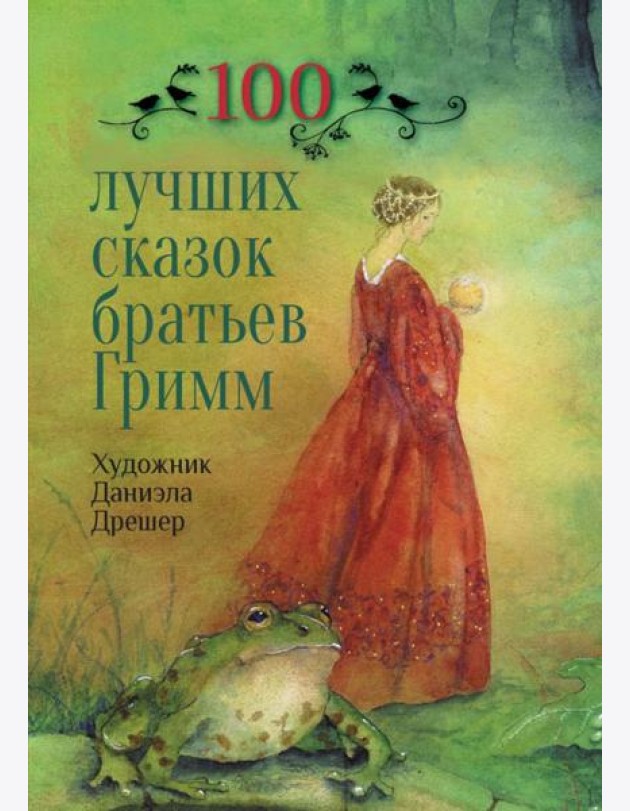 100 лучших сказок братьев Гримм