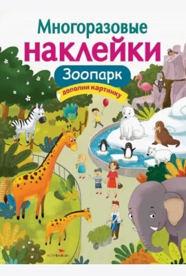 МНОГОРАЗОВЫЕ НАКЛЕЙКИ. Зоопарк