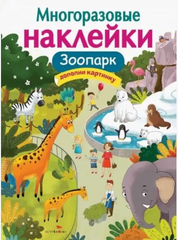 МНОГОРАЗОВЫЕ НАКЛЕЙКИ. Зоопарк
