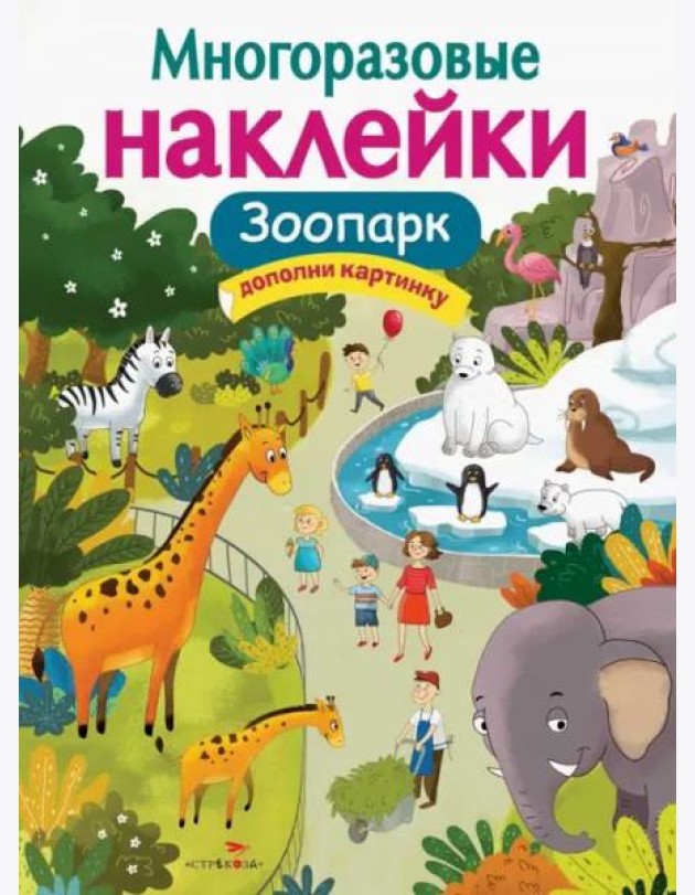 МНОГОРАЗОВЫЕ НАКЛЕЙКИ. Зоопарк