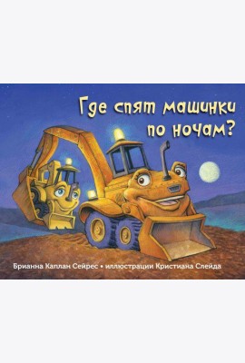Где спят машинки по ночам?