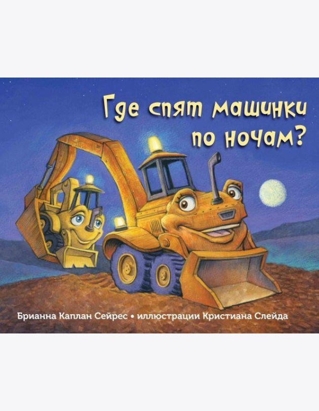 Где спят машинки по ночам?