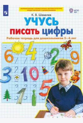 Учусь писать цифры [Раб. тетрадь для детей 5-6л]