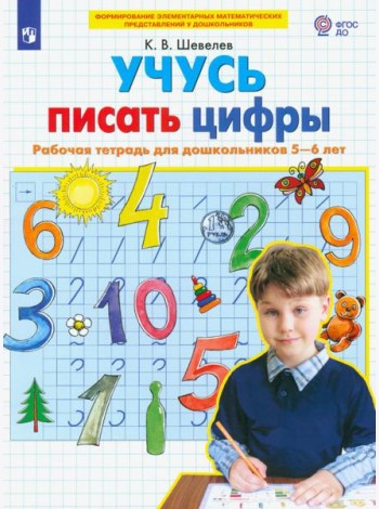 Учусь писать цифры [Раб. тетрадь для детей 5-6л]