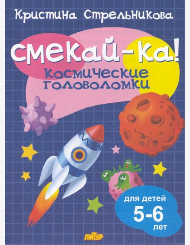 Космические головоломки для детей 5-6 лет 