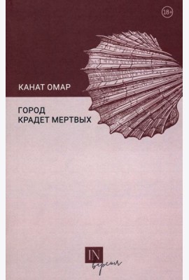 Город крадет мертвых