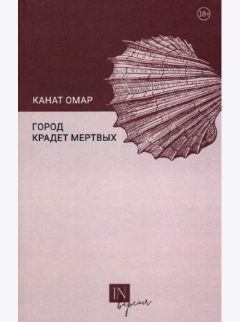 Город крадет мертвых