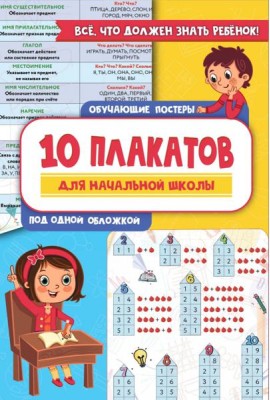 Все плакаты для начальной школы. Русский язык. Математика