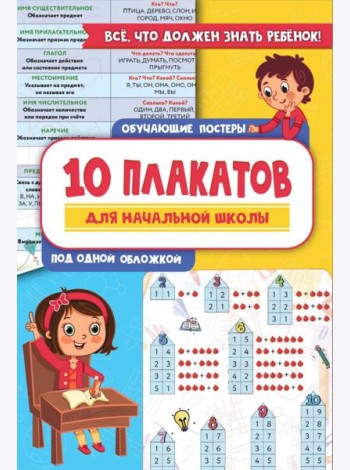 Все плакаты для начальной школы. Русский язык. Математика