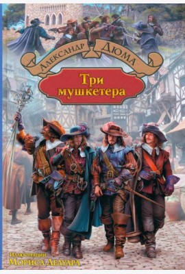 Три мушкетера