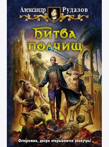 Битва полчищ