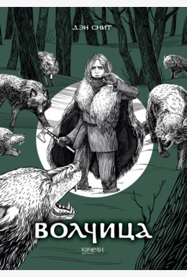 Волчица