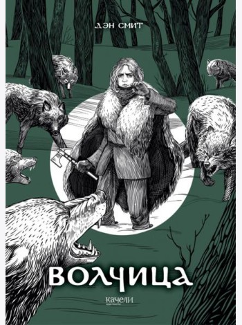 Волчица