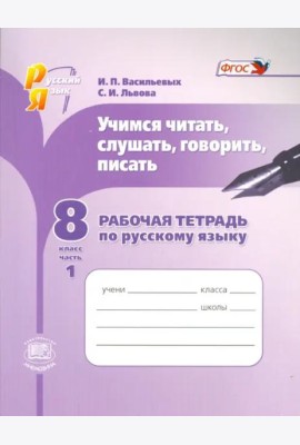 Русский язык. Рабочая тетрадь. Учимся читать, слушать, говорить. 8 класс. В 2 частях. Часть 1. ФГОС