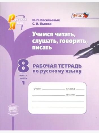 Русский язык. Рабочая тетрадь. Учимся читать, слушать, говорить. 8 класс. В 2 частях. Часть 1. ФГОС