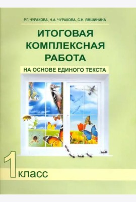 Итоговая комплексная работа на основе единого текста. 1 класс. ФГОС