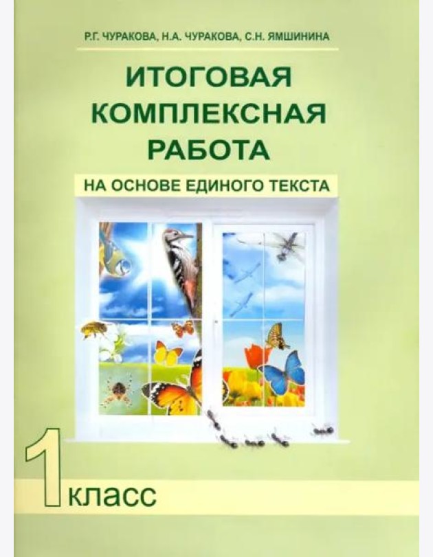 Итоговая комплексная работа на основе единого текста. 1 класс. ФГОС