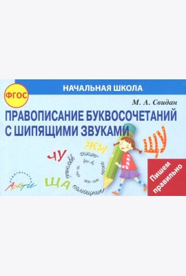 Правописание шипящих