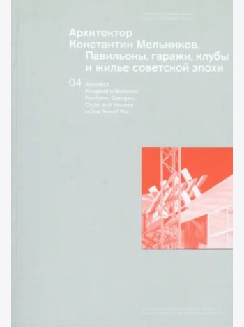 Архитектор Константин Мельников. Павильоны, гаражи, клубы и жилье советской эпохи