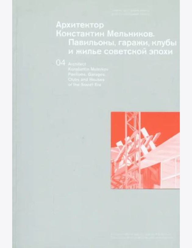 Архитектор Константин Мельников. Павильоны, гаражи, клубы и жилье советской эпохи