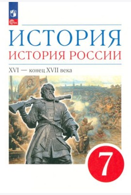 История России 7кл XVI-кон.XVIIв [Уч.пос.]